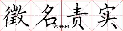 丁謙徵名責實楷書怎么寫