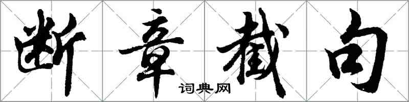 胡問遂斷章截句行書怎么寫