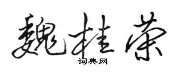 駱恆光魏桂榮行書個性簽名怎么寫