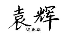 丁謙袁輝楷書個性簽名怎么寫