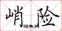 田英章峭險楷書怎么寫