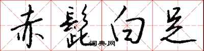 錢沛雲赤髭白足行書怎么寫