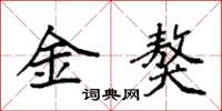 袁強金獒楷書怎么寫