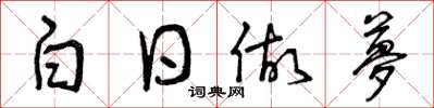 曾慶福白日做夢草書怎么寫