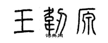 曾慶福王韌源篆書個性簽名怎么寫