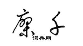 梁錦英廖千草書個性簽名怎么寫