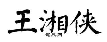 翁闓運王湘俠楷書個性簽名怎么寫