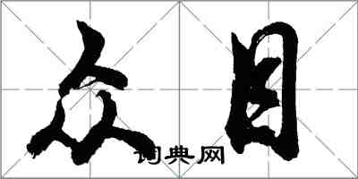 胡問遂眾目行書怎么寫