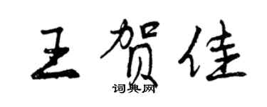 曾慶福王賀佳行書個性簽名怎么寫