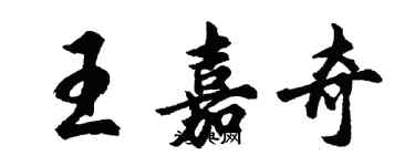 胡問遂王嘉奇行書個性簽名怎么寫