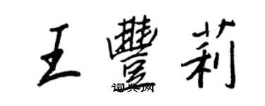 王正良王豐莉行書個性簽名怎么寫