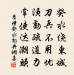 莫驚鷗鷺,四橋儘是,老子經行處。 詩詞名句