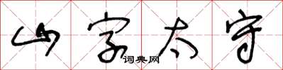 王冬齡山字太守草書怎么寫