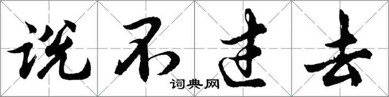 胡問遂說不過去行書怎么寫
