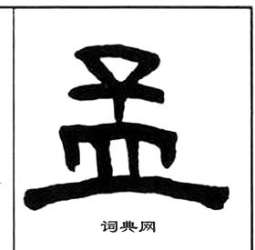 千字文中王福庵的寫法