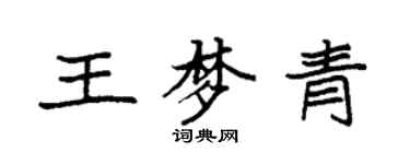 袁強王夢青楷書個性簽名怎么寫