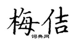 丁謙梅佶楷書個性簽名怎么寫