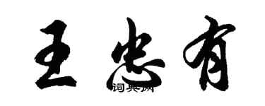 胡問遂王忠有行書個性簽名怎么寫