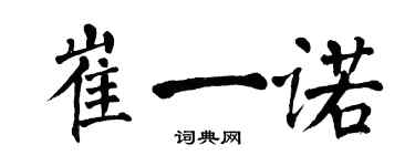 翁闓運崔一諾楷書個性簽名怎么寫