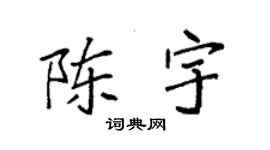 袁強陳宇楷書個性簽名怎么寫