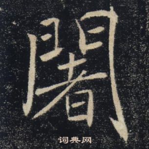 雁塔聖教序中褚遂良的寫法