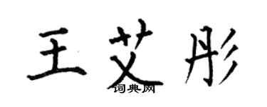 何伯昌王艾彤楷書個性簽名怎么寫