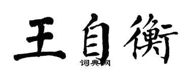 翁闓運王自衡楷書個性簽名怎么寫