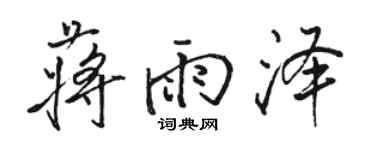 駱恆光蔣雨澤行書個性簽名怎么寫