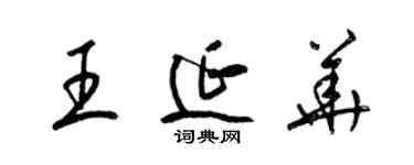 梁錦英王延華草書個性簽名怎么寫