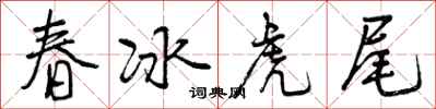 曾慶福春冰虎尾行書怎么寫