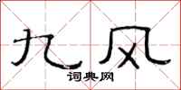 范連陞九風隸書怎么寫