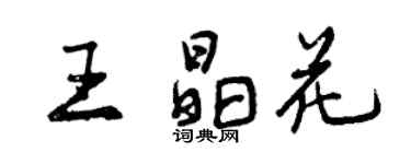 曾慶福王晶花行書個性簽名怎么寫