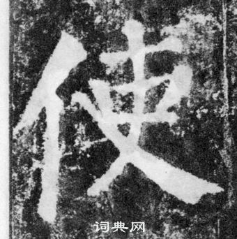 顏真卿顏勤禮碑中使的寫法