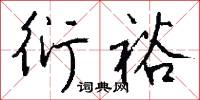 狧穅及米的意思_狧穅及米的解釋_國語詞典