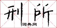 孿生的意思_孿生的解釋_國語詞典