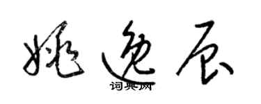 梁錦英姚逸辰草書個性簽名怎么寫