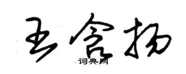 朱錫榮王含揚草書個性簽名怎么寫