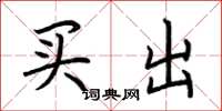 荊霄鵬買出楷書怎么寫