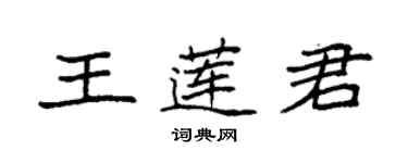 袁強王蓮君楷書個性簽名怎么寫