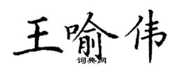 丁謙王喻偉楷書個性簽名怎么寫