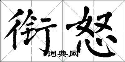 翁闓運銜怒楷書怎么寫