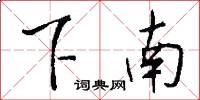 下南怎么寫好看