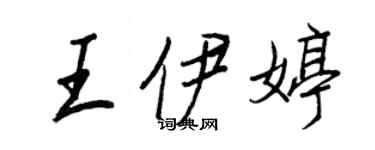 王正良王伊婷行書個性簽名怎么寫