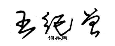 朱錫榮王紀曾草書個性簽名怎么寫