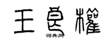 曾慶福王良權篆書個性簽名怎么寫