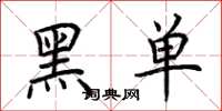 荊霄鵬黑單楷書怎么寫