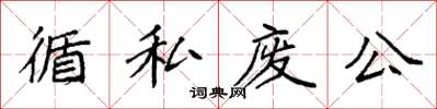 袁強循私廢公楷書怎么寫