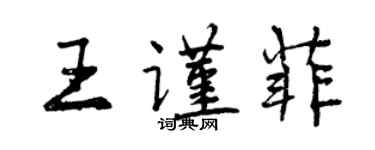 曾慶福王謹菲行書個性簽名怎么寫