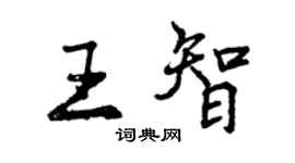 曾慶福王智行書個性簽名怎么寫