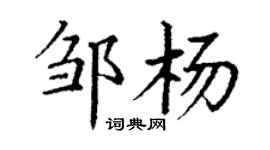 丁謙鄒楊楷書個性簽名怎么寫